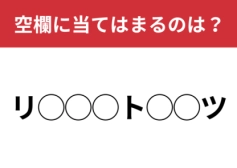 【穴埋めクイズ】今の時期、見かけることが多いのでは？空白に入る文字は？
