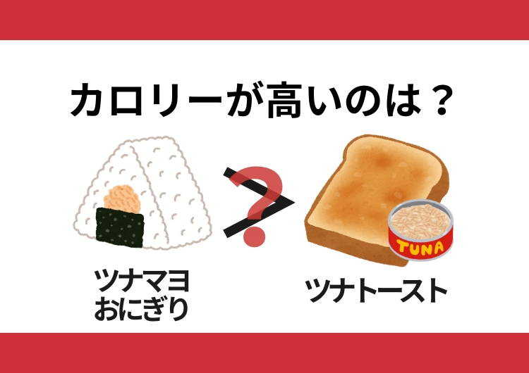 【ツナマヨおにぎり／ツナトースト】あなたの感覚は正しい？どっちのカロリーが高いかわかりますか？