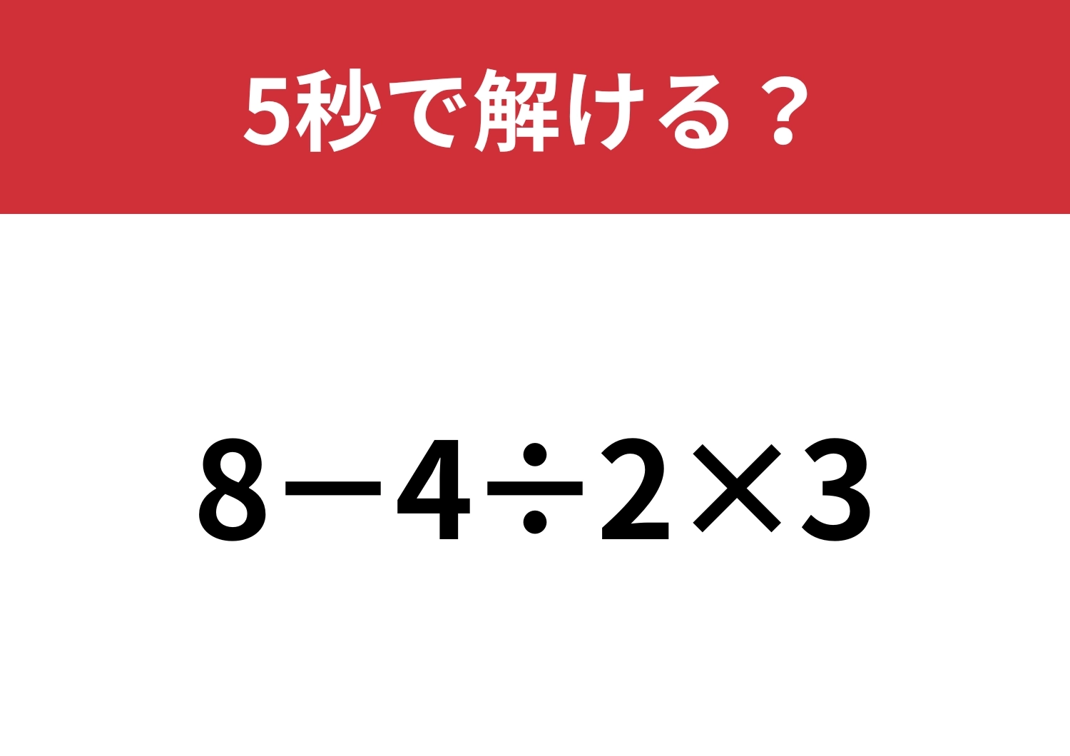 自力で正解できる？「8−4÷2×3」5秒で解ける？のメイン画像