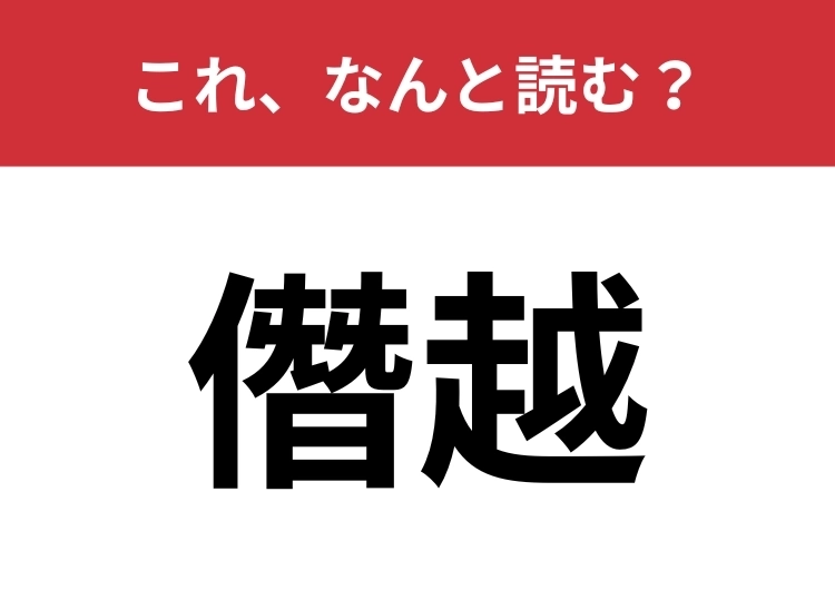 【僭越】はなんと読む？謙遜するときによく使う言葉！のメイン画像