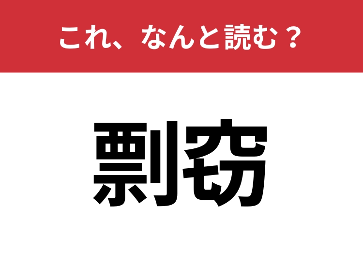 【剽窃】はなんと読む？学生時代に聞いたことがある言葉かも？