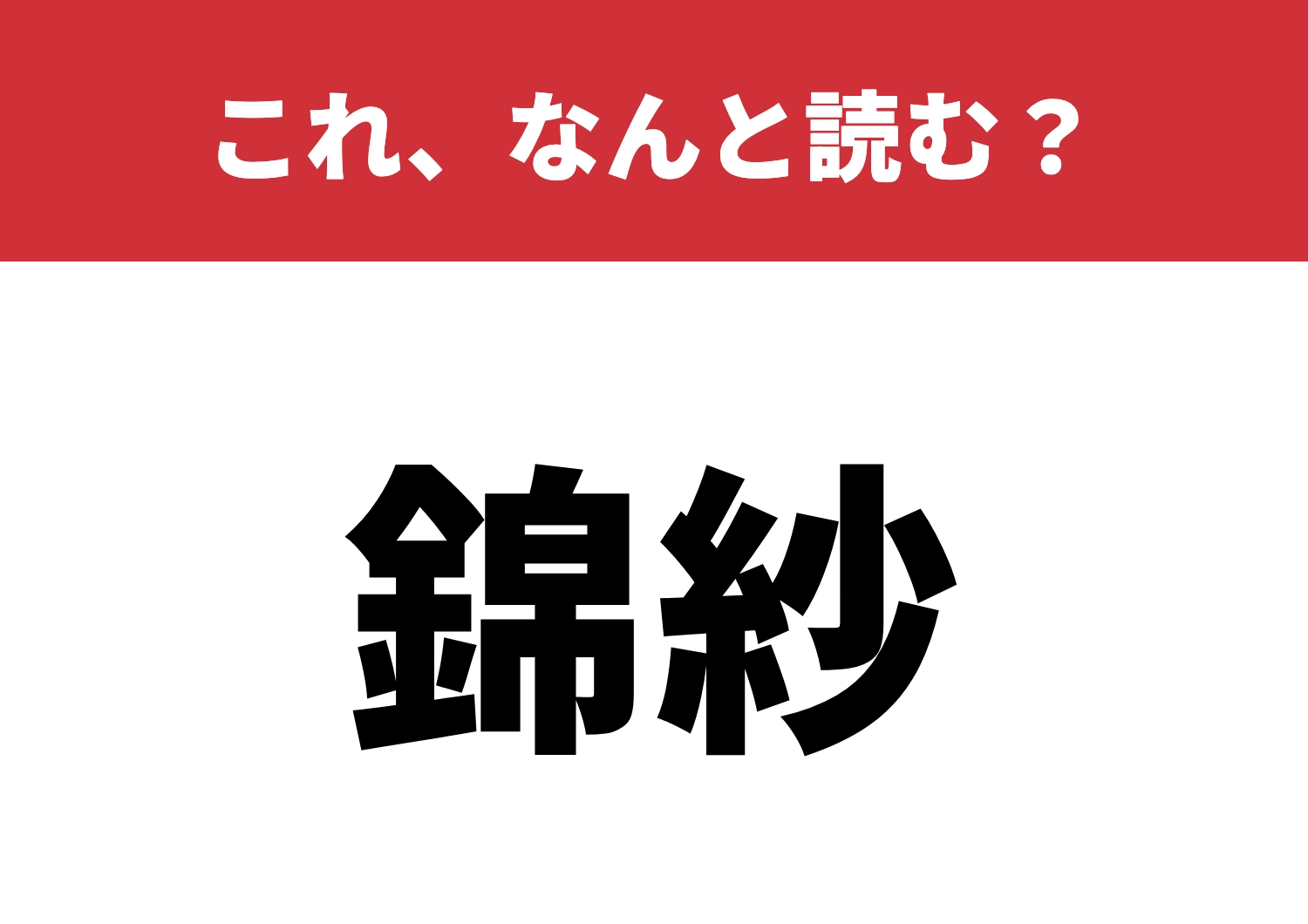 【錦紗】はなんと読む？読める人は達人級！のメイン画像