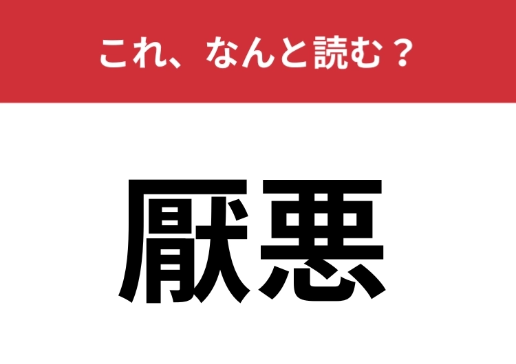 【厭悪】はなんと読む？嫌悪感を表すときに使う漢字です