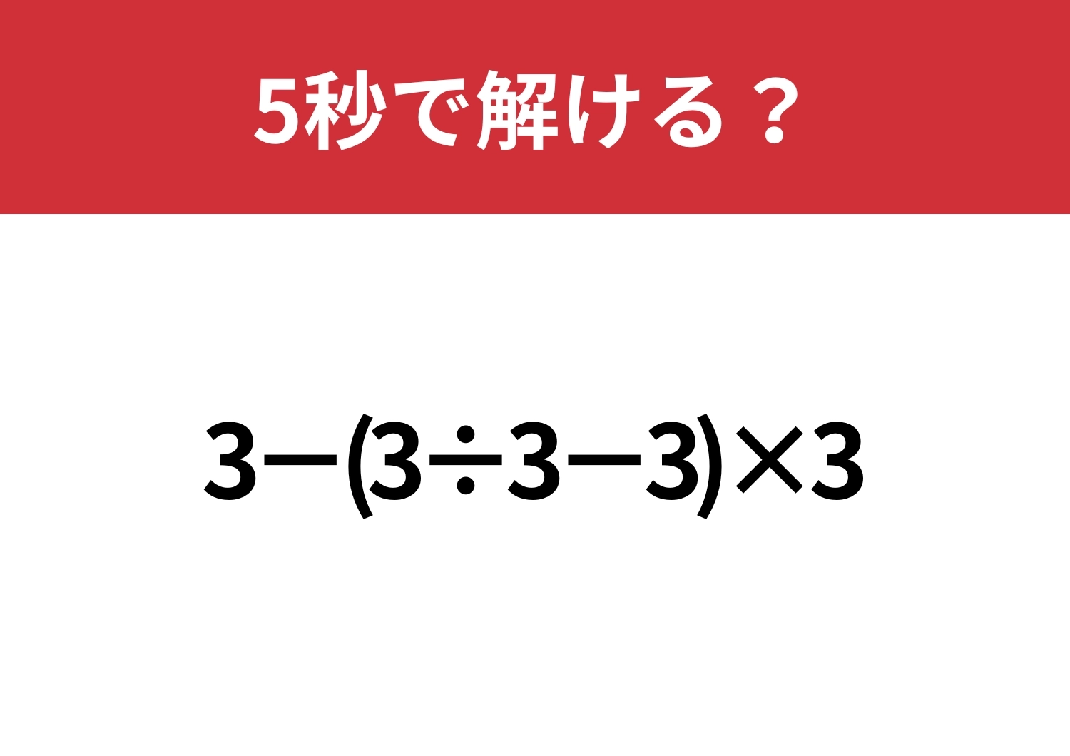 大人でも解けない人が多いかも！？「3−(3÷3−3)×3」5秒で解ける？のメイン画像