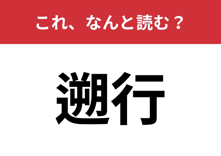 【遡行】はなんと読む？正しい意味も知っていますか？