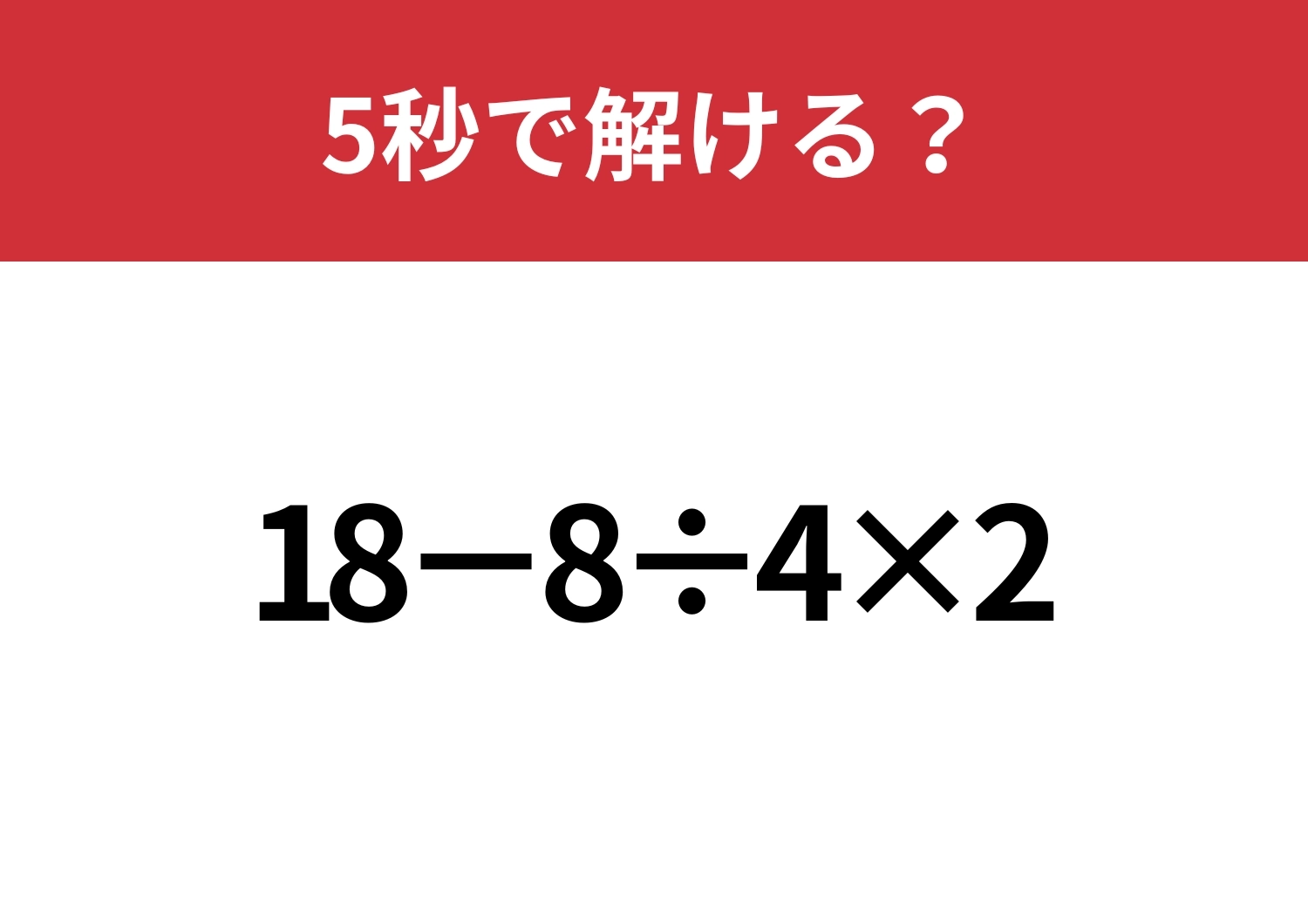 大人が間違えると恥ずかしいかも！？「18−8÷4×2」5秒で解ける？のメイン画像