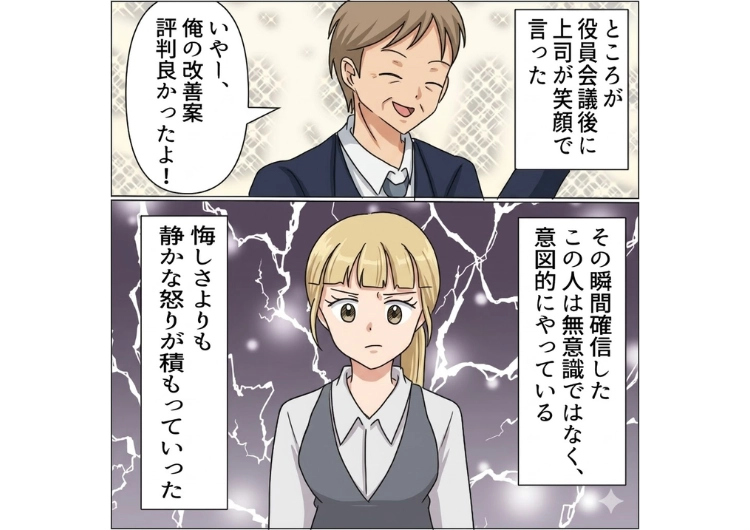 「俺のアイディアのおかげで契約がとれた」私が企画から資料作りまでやっても上層部に自分がやったと報告して私の成果を横取りする上司！何回も同じことをされた私は・・・のメイン画像