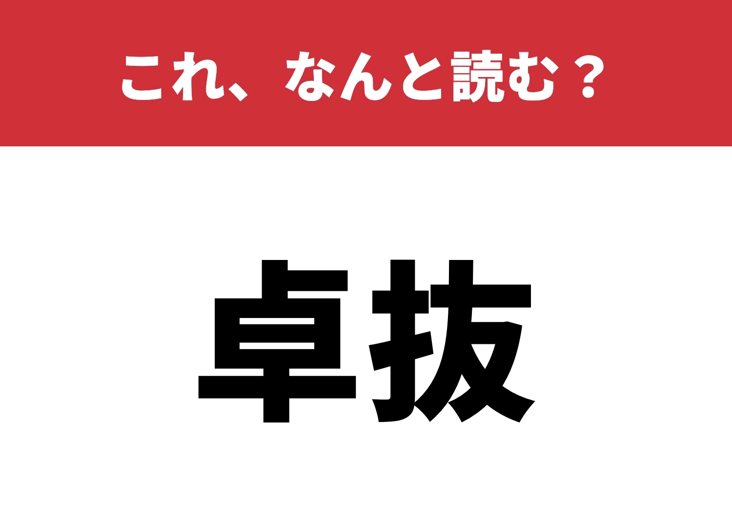 【卓抜】はなんと読む？知っているとカッコイイ！のメイン画像