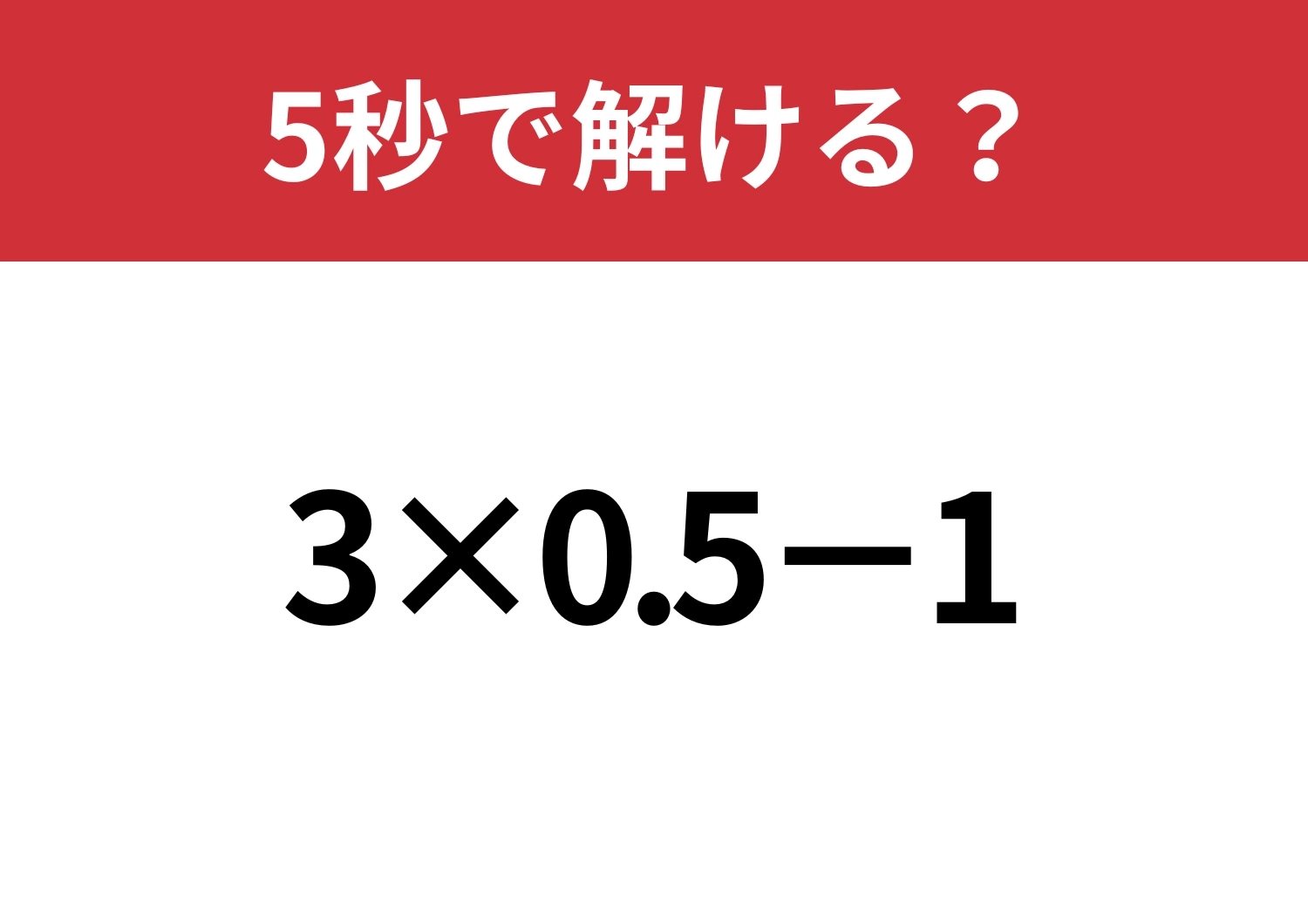 慎重さが大切！「3×0.5−1」5秒で解ける？のメイン画像