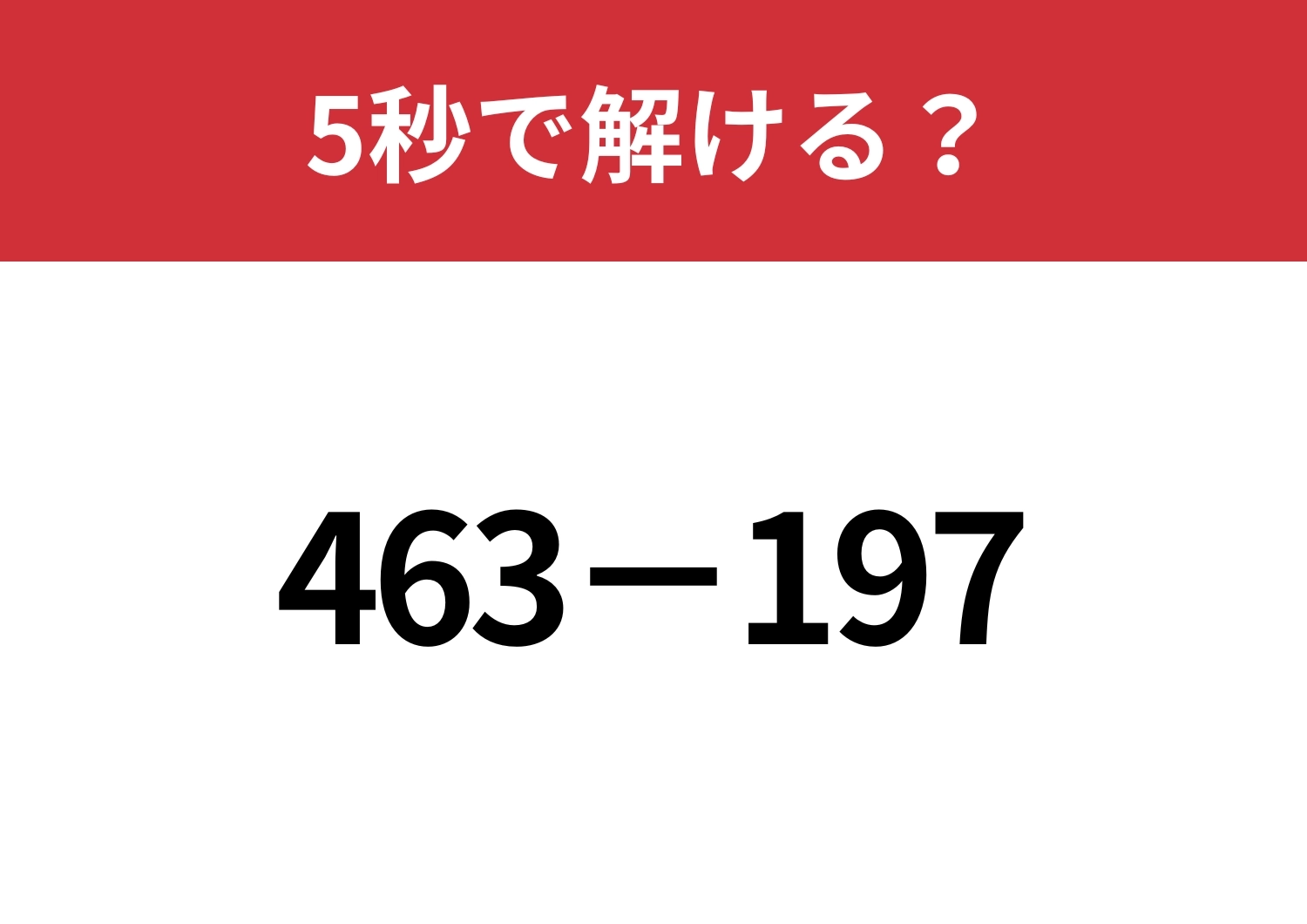 簡単に解く方法って知ってる？「463−197」5秒で解ける？のメイン画像