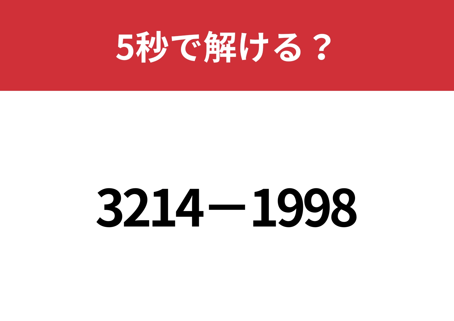 暗算でも解ける方法って知ってる？「3214−1998」5秒で解ける？