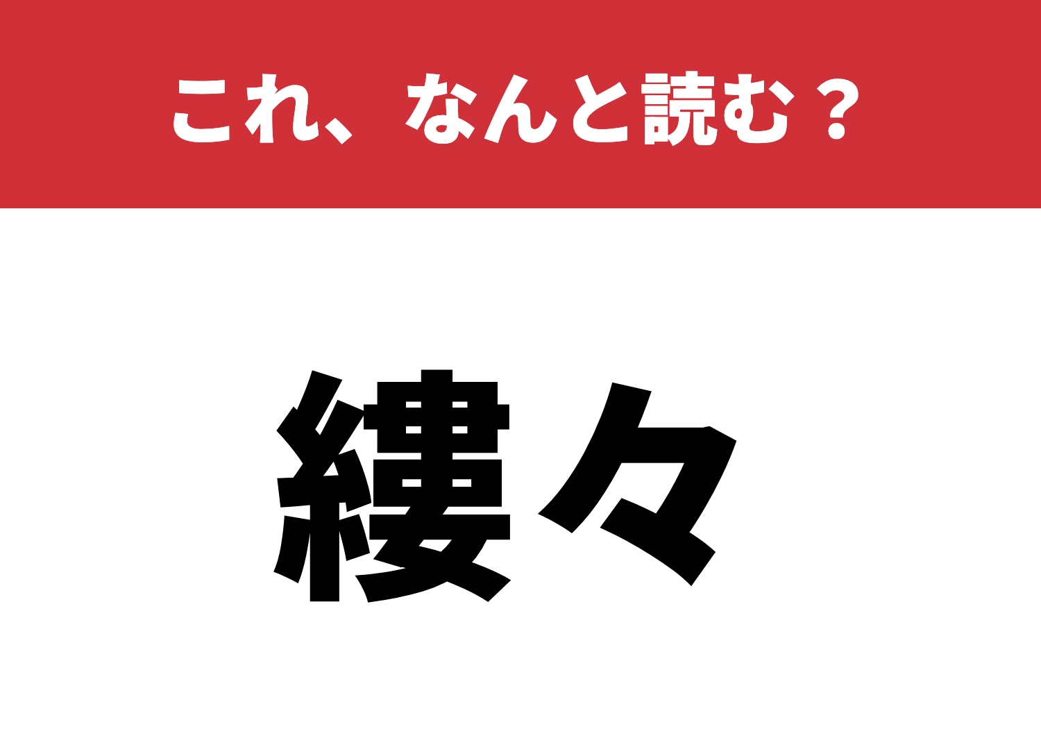 【縷々】はなんと読む？意外と日常で使う！？のメイン画像