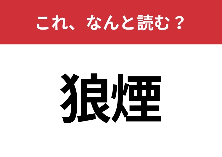 【狼煙】はなんと読む？読めたらスゴイ！のメイン画像