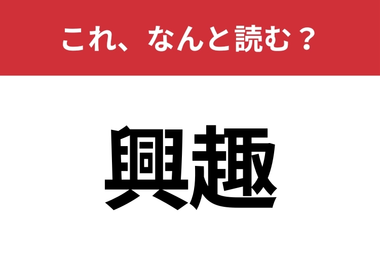 【興趣】はなんと読む？読めたら周りから一目置かれるかも？のメイン画像