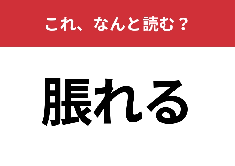 【脹れる】はなんと読む？ひらがなにすると見たことある表現！