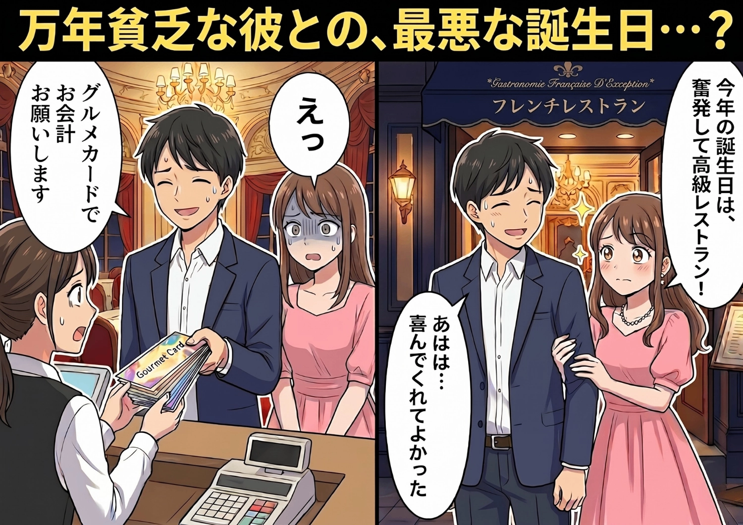 貧乏彼氏が誕生日に高級フレンチを予約！喜んだのも束の間「高い肉は頼むな」とケチ全開にドン引き・・・最低な1日の最後に待っていた信じられない展開とは！？のメイン画像