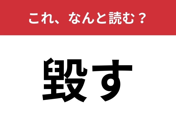 【毀す】はなんと読む？物を壊すことを意味します！のメイン画像