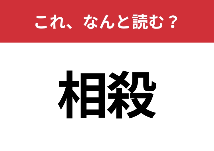 【相殺】はなんと読む？間違えずに読みたい二文字！のメイン画像