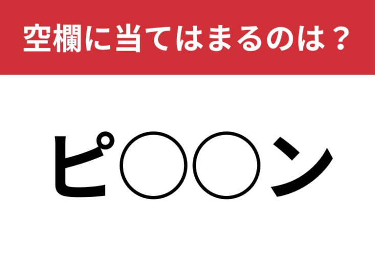 【穴埋めクイズ】苦手な人も多いかも！空白に入る文字は？のメイン画像