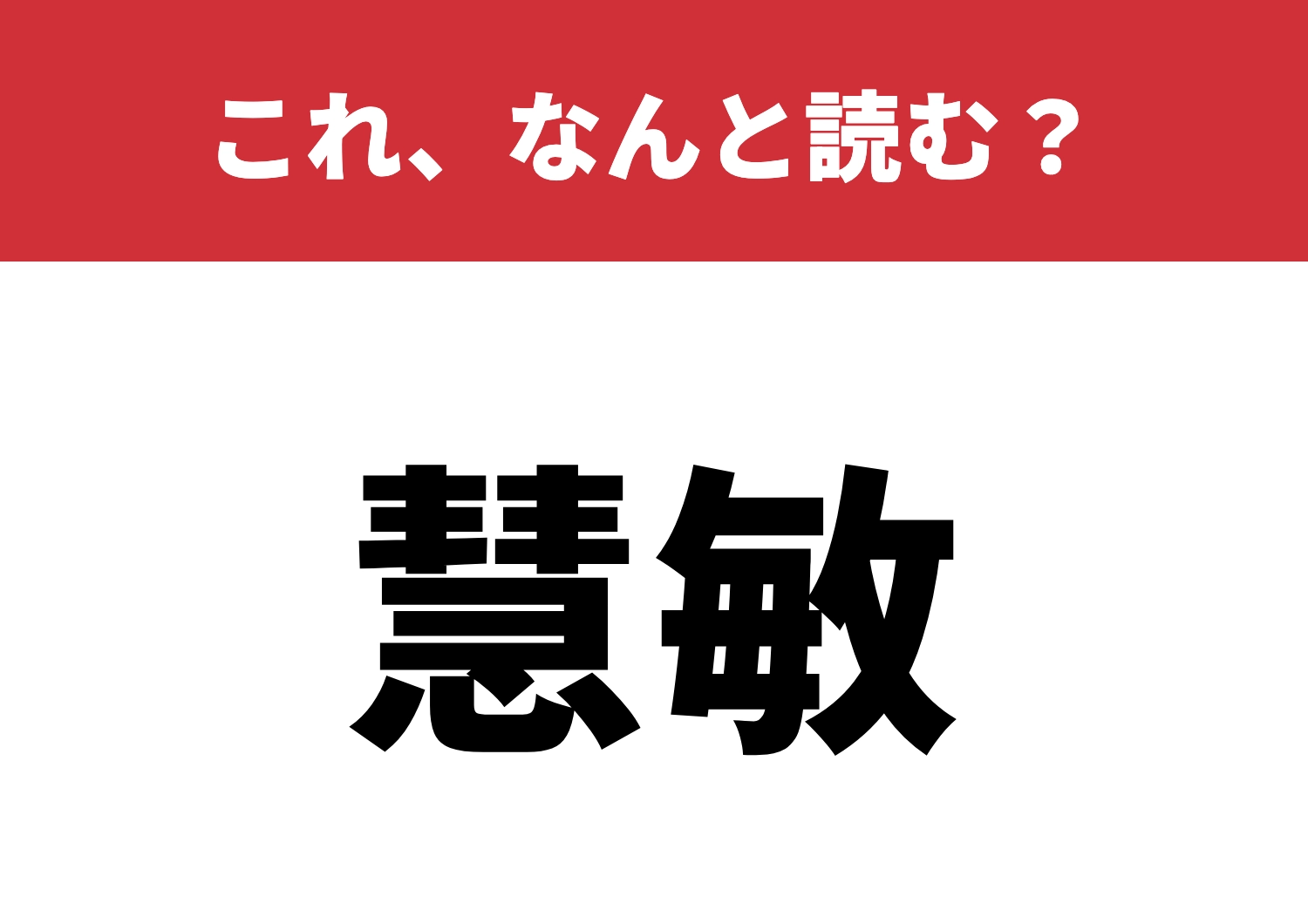 【慧敏】はなんと読む？読めたらカッコイイ！のメイン画像