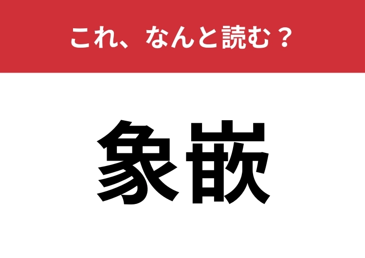 【象嵌】はなんと読む？これを知っている人は教養深い人かも？のメイン画像