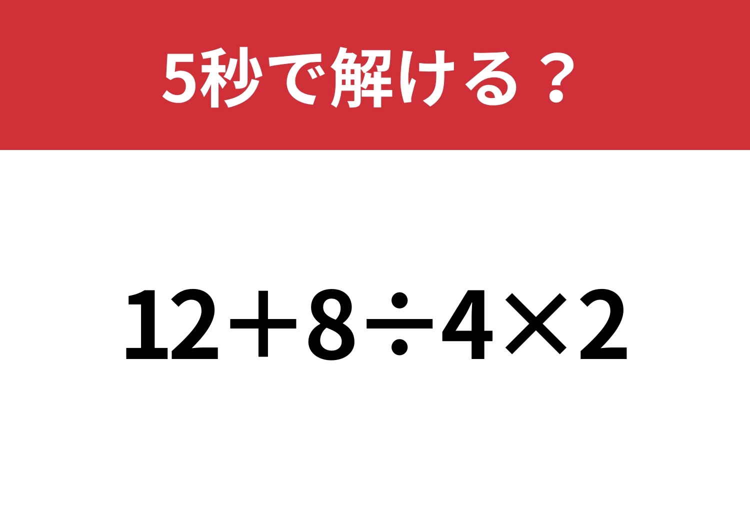 大人でも解けない人が多いかも!?「12+8÷4×2」5秒で解ける?のメイン画像