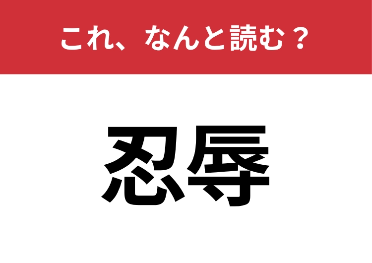 【忍辱】はなんと読む?読めたらスゴイ!!のメイン画像