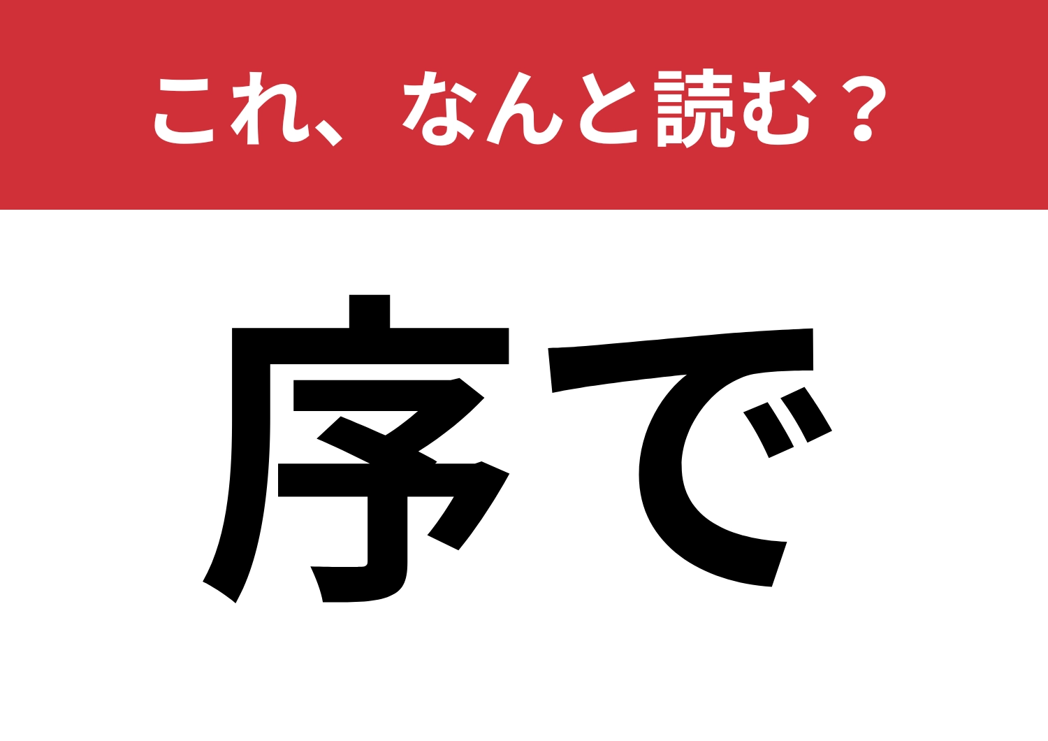 【序で】はなんと読む？普段よく使うあの言葉！