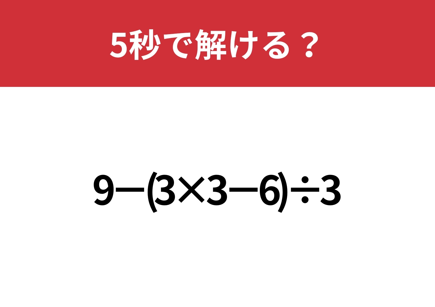 大人でも解けない人が多いかも?「9−(3×3−6)÷3」5秒で解ける?のメイン画像