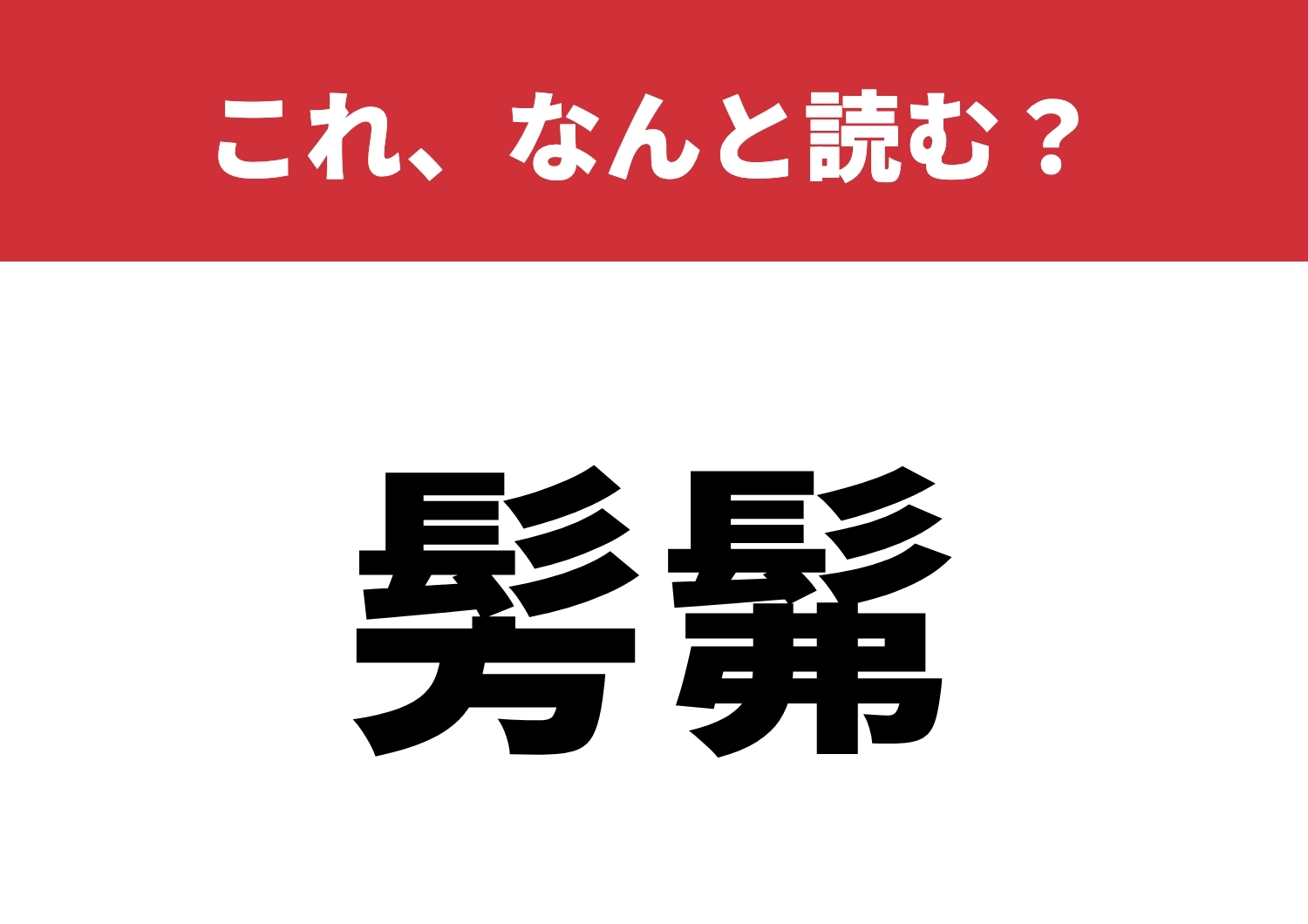 【髣髴】はなんと読む？当てずっぽに読める？のメイン画像