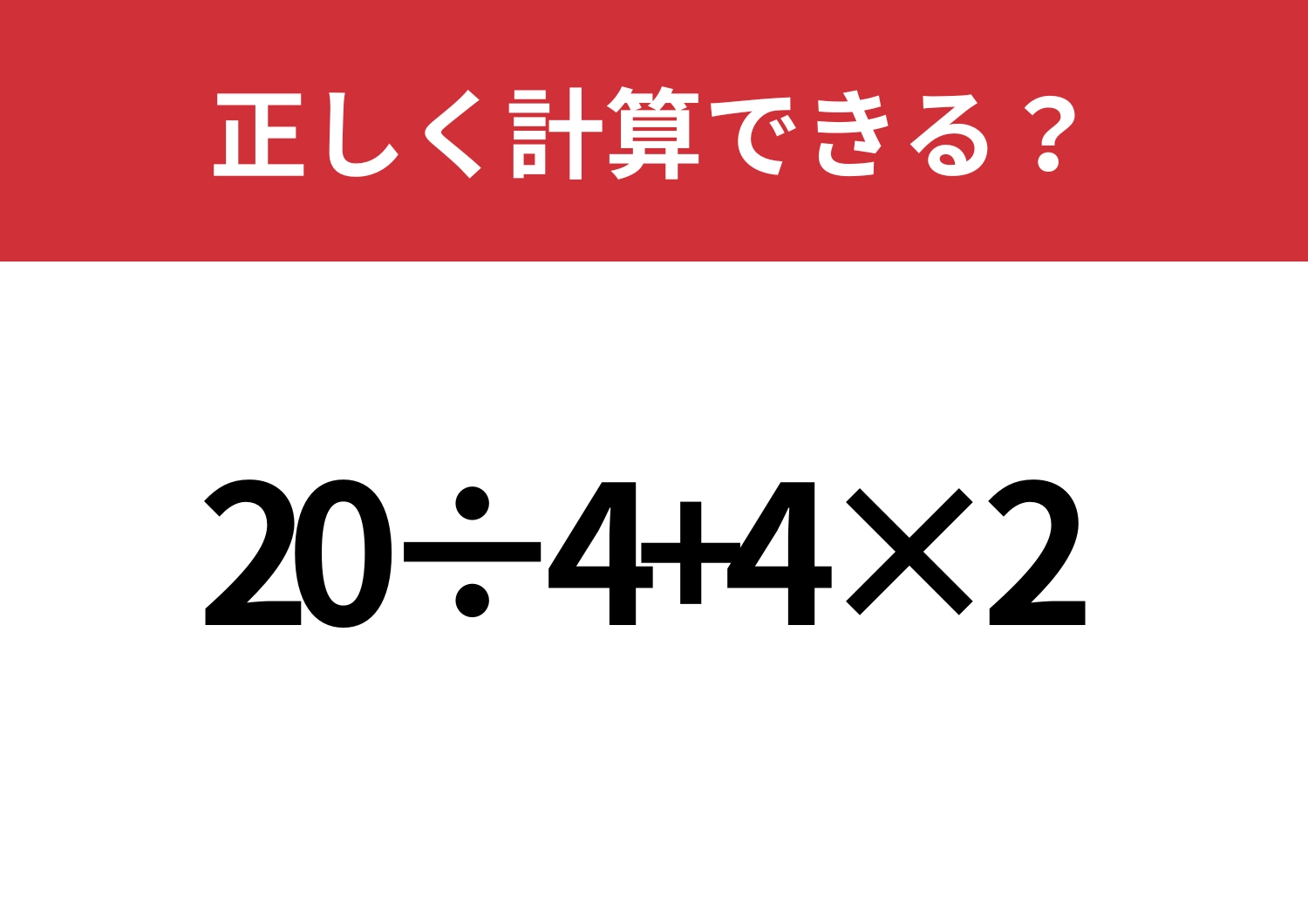 なんとなくになってるかも?「20÷4+4×2」正しく計算できる?のメイン画像