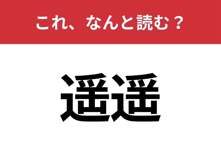 【遥遥】はなんと読む？知っていたら博識！のメイン画像