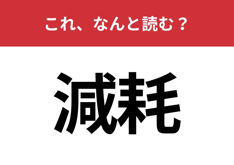 【減耗】はなんと読む？ビジネスシーンでも使われる言葉！