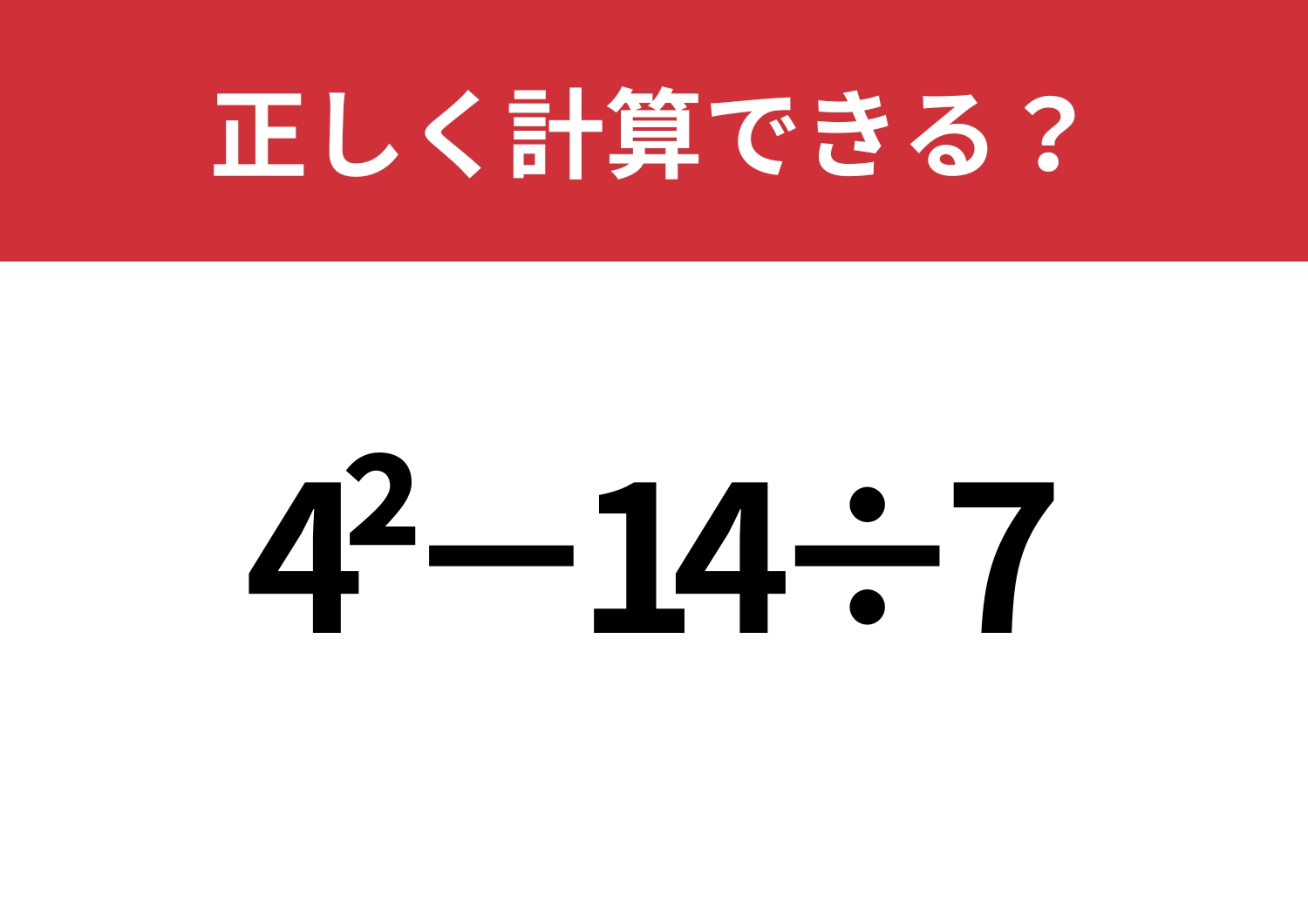 意外と簡単?「4^2−14÷7」正しく計算できる?のメイン画像