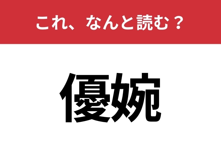 【優婉】はなんと読む?意外と難しいこの漢字!のメイン画像