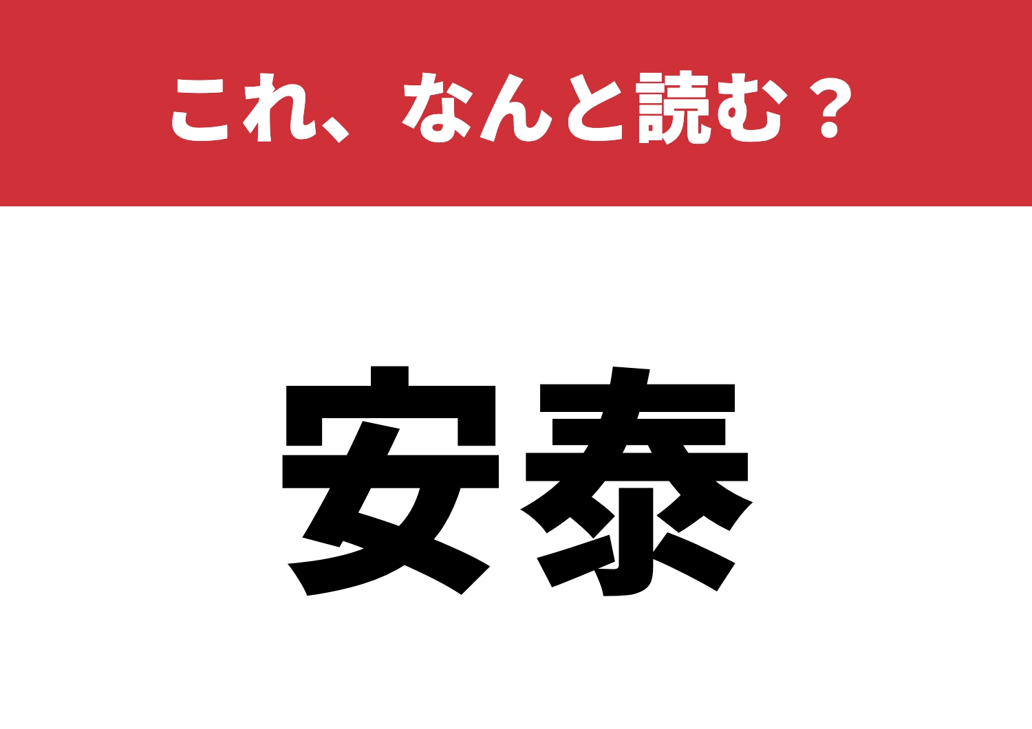 【安泰】はなんと読む?単なる平和じゃない!