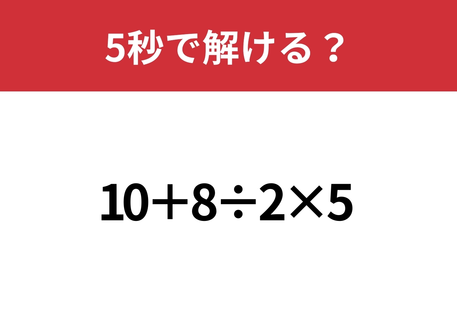 大人でも間違える人は意外と多い!?「10+8÷2×5」5秒で解ける?のメイン画像