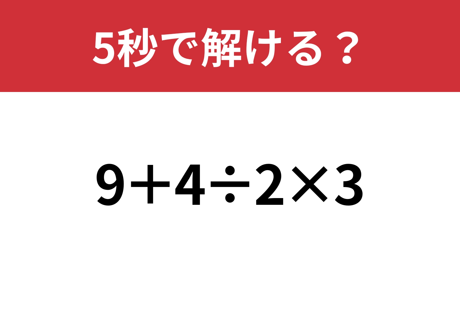 頭の中で考えられる?「9+4÷2×3」5秒で解ける?のメイン画像