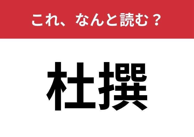 【杜撰】はなんと読む？手を抜くことを意味する言葉です！のメイン画像