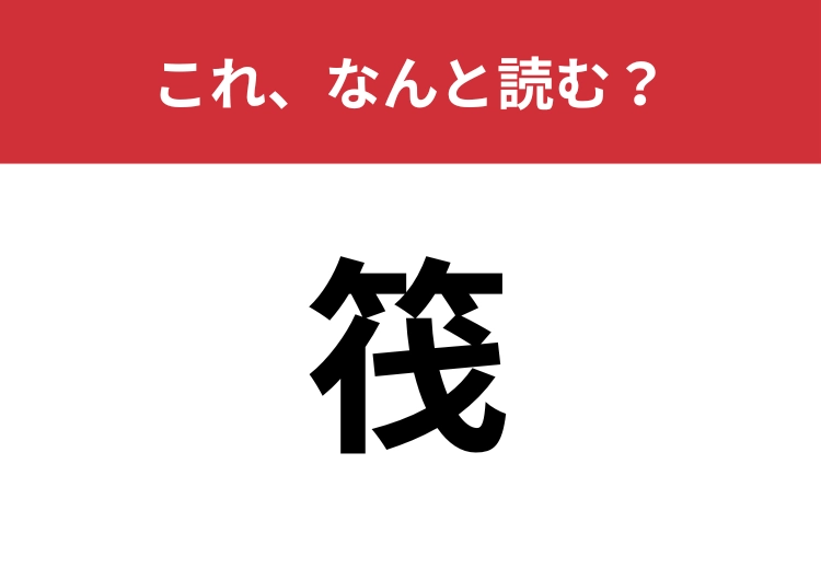 【筏】はなんと読む？三文字で読みますよ！
