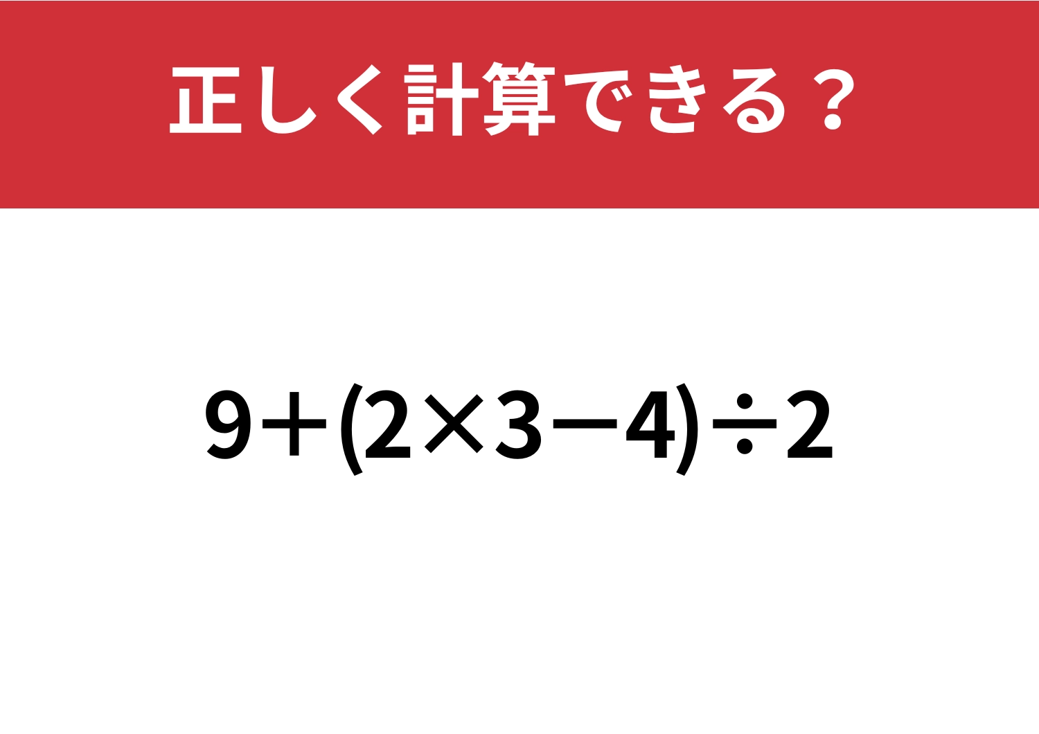 悩む人続出！「9+(2×3−4)÷2」正しく計算できる？のメイン画像