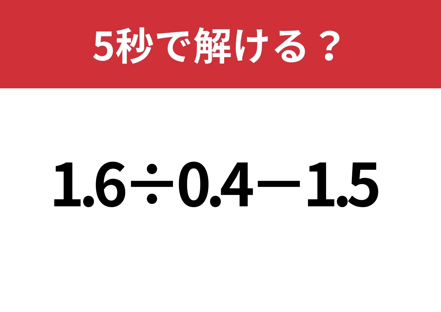 暗算で簡単に解けるコツ知ってる？「1.6÷0.4-1.5」5秒で解ける？のメイン画像