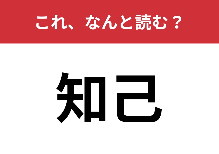 【知己】はなんと読む?「ちこ」と呼んだらアウト!