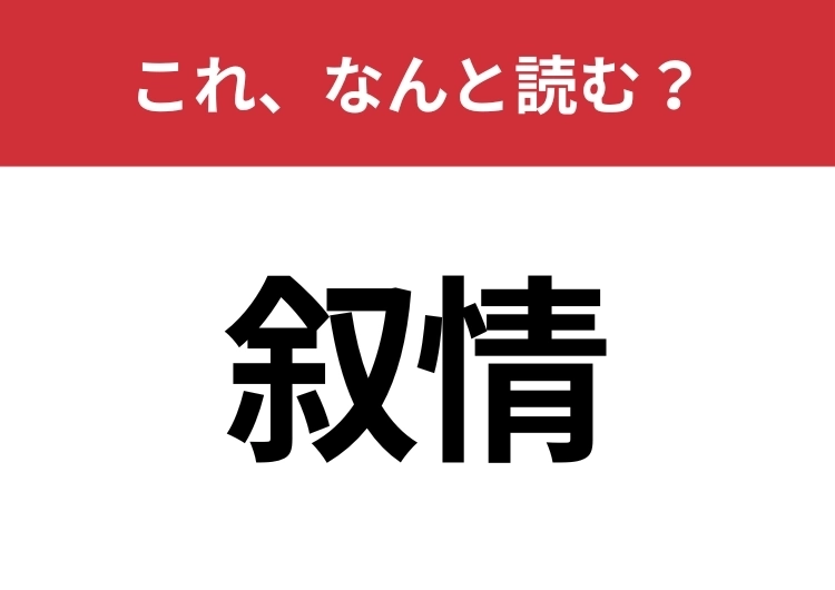 【叙情】はなんと読む？意外と難しいこの漢字！のメイン画像