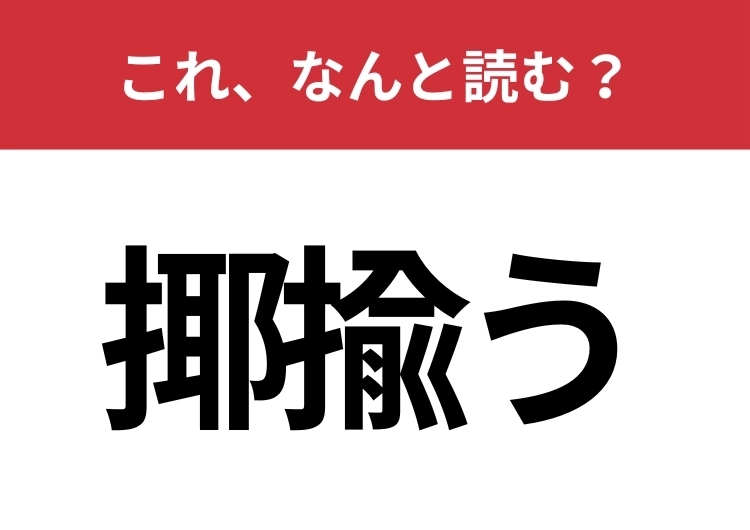 【揶揄う】はなんと読む?大人なら絶対読めたいこの漢字!のメイン画像