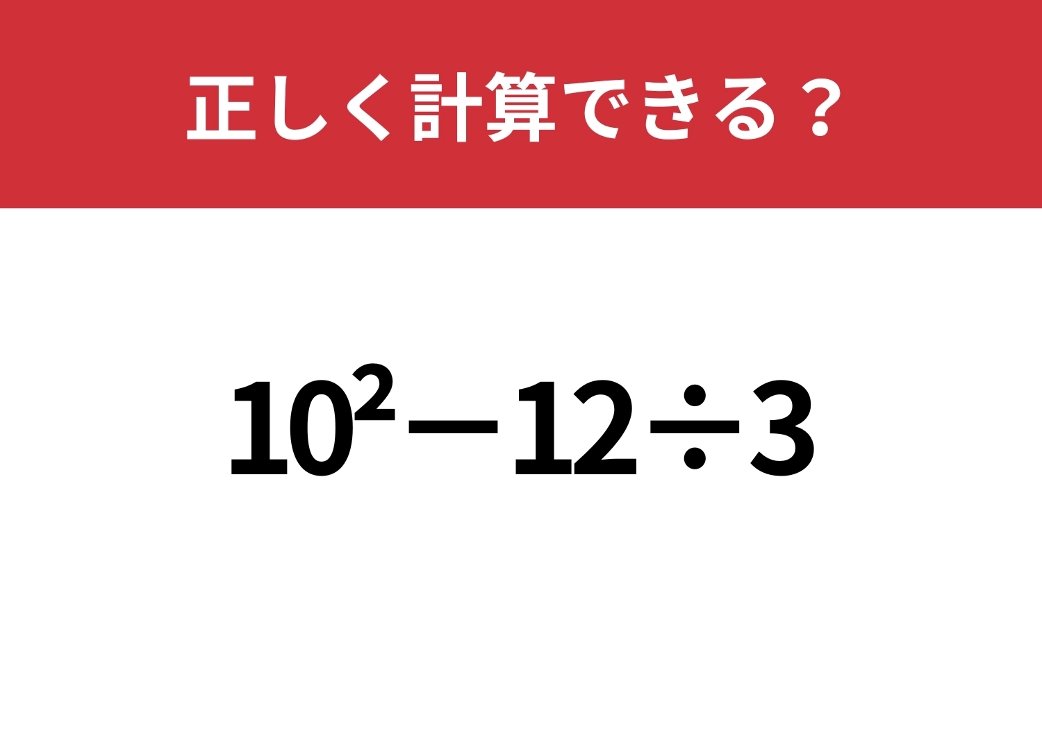 記憶の奥に残ってる？「10^2−12÷3」正しく計算できる？のメイン画像