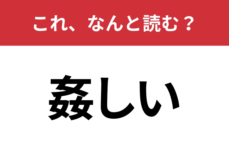 【姦しい】はなんと読む？女が三つ合わさった漢字は？