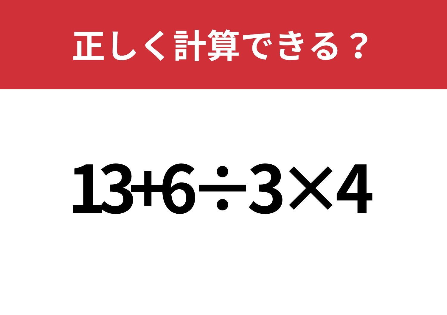 冷静に解ける?「13+6÷3×4」正しく計算できる?のメイン画像