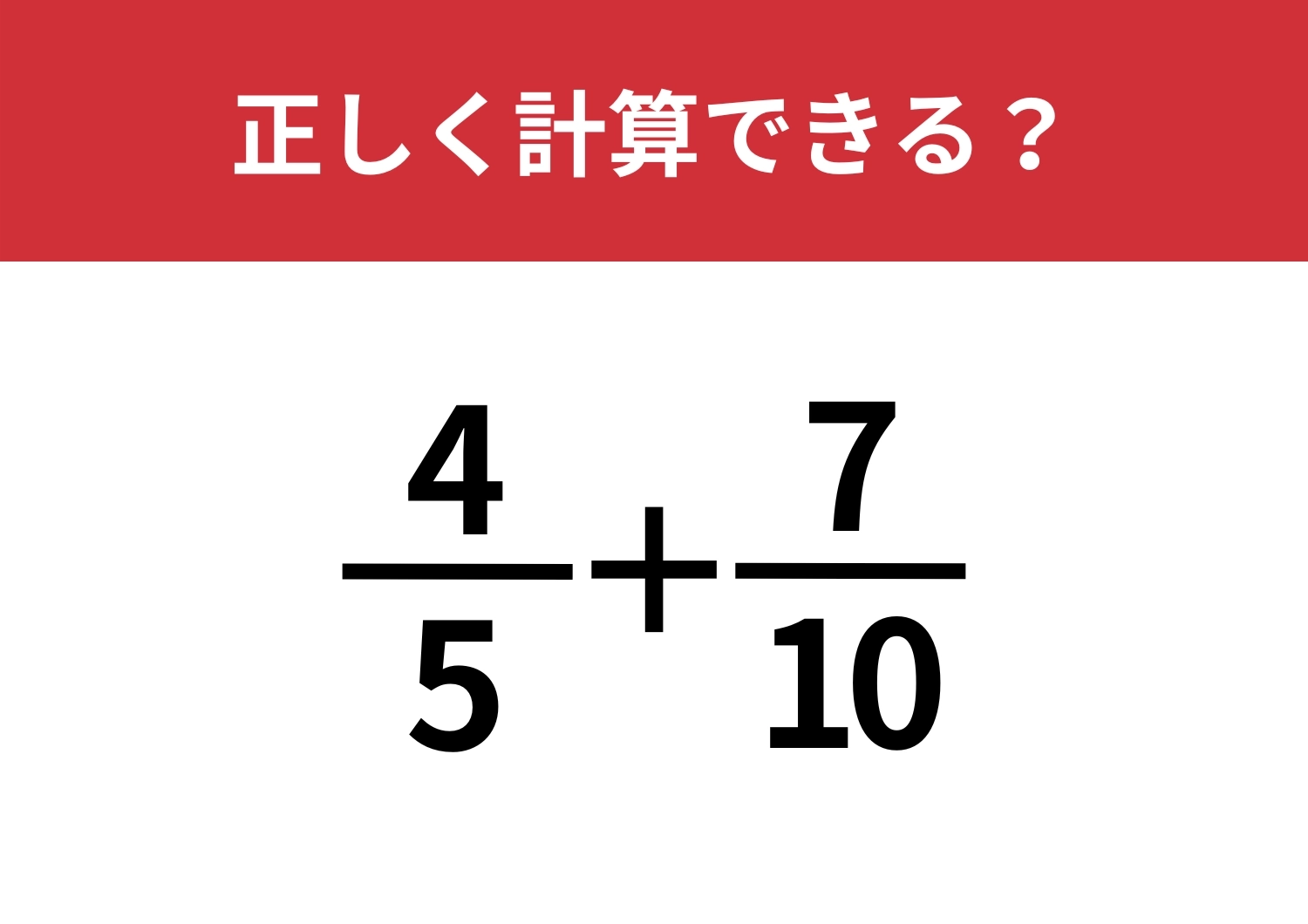 頭を整理して解ける？「4/5+7/10」正しく計算できる？のメイン画像