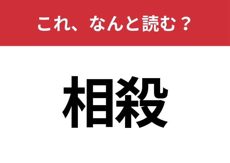 【相殺】はなんと読む？間違えずに読みたい二文字！のメイン画像